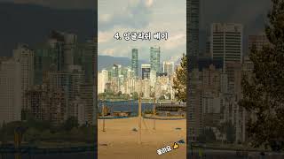 캐나다 밴쿠버 관광명소 베스트 5.