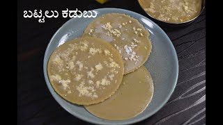 ಬಟ್ಟಲು ಕಡುಬು ಮಾಡುವ ವಿಧಾನ | battalu kadubu recipe in kannada