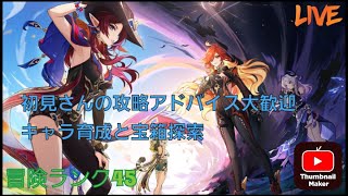 ＃057 初見さんの攻略アドバイス大歓迎【原神】キャラ育成 【参加型】part29