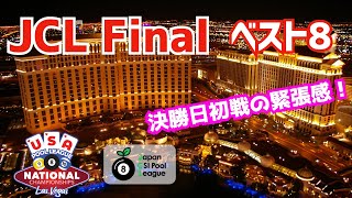 【ビリヤード】JCL Final 決勝トーナメント！ベスト8！初代ラスベガス行きはどのチームに？！