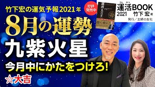 【2021年8月九紫火星の運勢】今月中にかたをつけろ！／竹下宏の九星気学【九星気学】