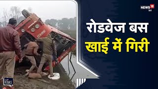 UP | Barabanki में बड़ा हादसा, रोडवेज बस खाई में गिरी, कई लोगों के मरने की आशंका | Viral Video