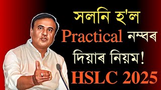 Rules of Practical Marks entry have been changed for HSLC 2025 | Class X| You can learn