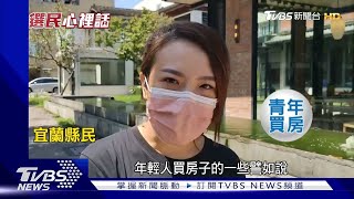 TVBS街頭蒐民意 宜蘭縣選民心裡話｜TVBS新聞