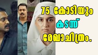 Rekhachithram! 75 കോടിയും  കടന്ന് രേഖാചിത്രം! Malayalam News!