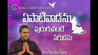 ఏపాటివాడను పురుగు వంటి నరుడను song by //BRO. YACOBU GARU//REAL CHRISTIAN LIFE