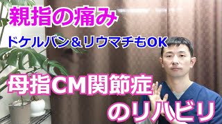 親指の痛み！母指CM関節症のリハビリ方法『母指CM関節症 仙台』