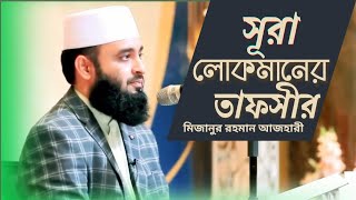 সূরা লোকমানের তাফসীর: মিজানুর রহমান আজহারী নতুন ওয়াজ | Sura lokman er tafsir mizanur rahman azhari