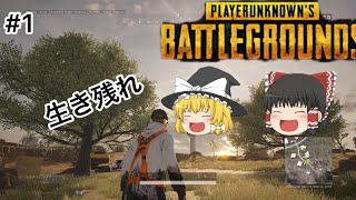 (ゆっくり実況)ps4ps5版pubg、ドン勝取りたい！part1