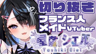 【切り抜き】フランス人メイドVTuber【屋敷シエル】