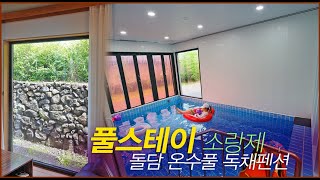 제주도 풀빌라 풀스테이 소랑제 돌담 서귀포시 사계절 온수풀 독채펜션 제주도 아이와 가기 좋은 숙소