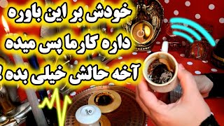 آرامش فال _ خودش به این باوره که داره کارما پس میده آخه حالش خیلی بده!🧙🪄🔮🪔💣💣🥀💔😭🐍🦂☕️☕️🤔