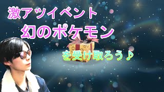 【ポケモンSV】激アツイベントがやってきた！幻のポケモンを受け取ろう♪【スカーレット/バイオレット/碧の仮面/藍の円盤】