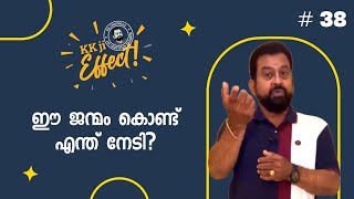 KKji Effect #38 - ഈ ജന്മം കൊണ്ട് എന്ത് നേടി?