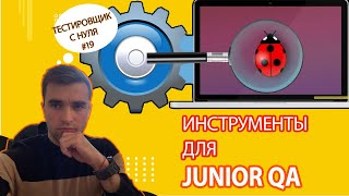 Тестировщик с нуля #19. Какими инструментами тестировать?