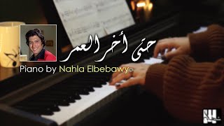 Piano by Nahla Elbebawy  - عمر خورشيد - حتي أخر العمر