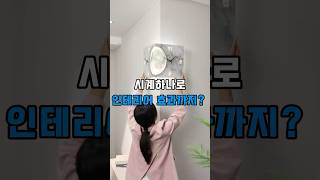 시계하나로 인테리어 효과까지?