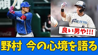 【日ハム】野村佑希  今の心境を語る、、、【プロ野球反応集】【2chスレ】【5chスレ】