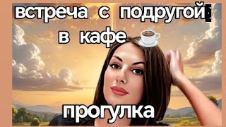 Прогулка в тёплый воскресный денёк,встреча с подругой ☕ #lifestyle #loveyourself