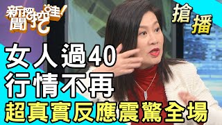 【搶播】女人過40行情不再？超真實反應震驚全場！