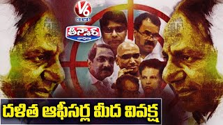 Dalit Civil Servants Alleges Caste Discrimination In TS Govt | V6 Teenmaar News