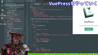 VuePressをやっていくバーチャルライブコーディング配信