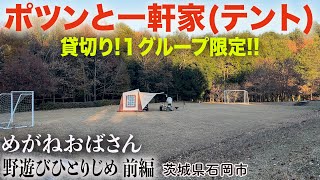 「めがねおばさん/１グループ限定の貸切りキャンプ場「野遊びひとりじめ」🏕️ミグラテールで冬のおこもりキャンプ😀