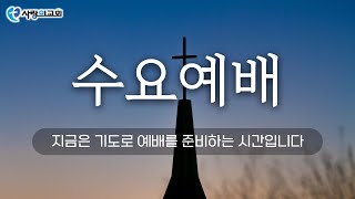 성남-사랑의 교회 |수요예배 |  25.  2. 12