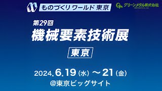 機械要素技術展 東京 2024 出展企業