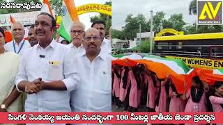 100 మీటర్ల జాతీయ జెండా ప్రదర్శన