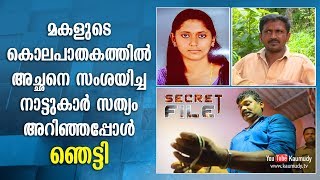 What really happened to the girl whose father was the suspect | Secret File | EP 225 | Kaumudy TV