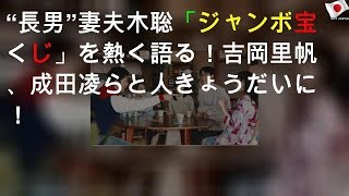 “長男”妻夫木聡「ジャンボ宝くじ」を熱く語る！ 吉岡里帆、成田凌らと5人きょうだいに！