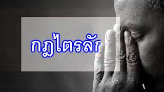 กฏไตรลักษณ์