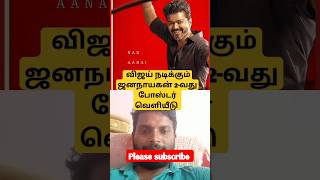 VIJAY 69 | JANA NAYAGAN 2nd POSTER RELIES | விஜய் கையில் சாட்டையுடன் 2 -வது போஸ்ட்டர் வெளியீடு #yts