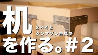 [DIY]２×４とシンプソン金具で机を作ってみたPart 2[天板ニス塗りから組み立てまで]