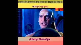 आंख मूँद कर विस्वास न करे। Chanakya Niti