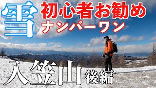 【雪山登山】初心者が入笠山に挑戦！後編 雪山の歩き方を実践！