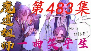 《陈情令》之一曲笑平生第483集【有车+有崽+糖】：蓝忘机说哪怕魏婴做的事毒药他也能吞下去|蓝忘机|魏无羡|#娱乐圈内幕