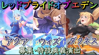 【プラエデ】アクア、ウィズ、ダクネス　募集・特技奥義演出【レッド：プライドオブエデン】RED PRIDE OF EDEN この素晴らしい世界に祝福を！コラボ