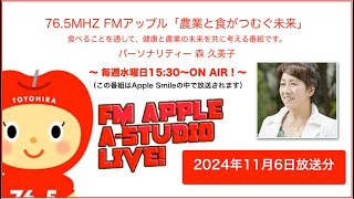 仲間づくりと勉強の場を与えてくれる女性部活動／ゲスト：相澤舞子／別海町＜農業と食がつむぐ未来 2024年11月6日放送分＞