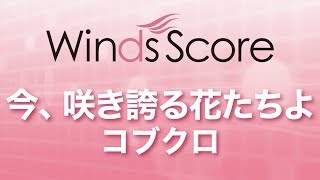 WSJ-14-003 今、咲き誇る花たちよ/コブクロ（吹奏楽J-POP）