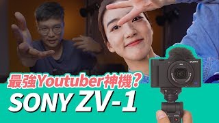 最強Youtuber專用相機？Sony ZV-1燒燙燙實測介紹！(4K)【Mobile01】