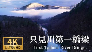 [4K] [Tadami River First Bridge] Superb view of the Tadami Line and the sea of clouds