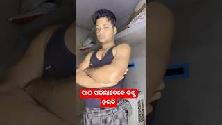 ପାଠ ପଢିଲାବେଳେ କଷ୍ଟ ହଉଚି#viralvideo #newcomedy #trending#shortsvideo #youtubeshorts be