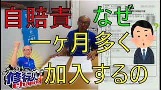 「自賠責加入期間が車検期間より1ヶ月多いのはなぜ？？」について改めて色々調べてみた【間違いなどあったらご指摘ください】