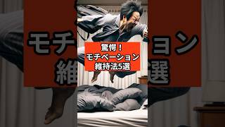 驚愕！行政書士受験生【モチベーション維持法5選】 #行政書士試験受験生 #勉強 #aiイラスト