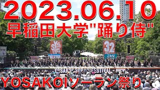 早稲田大学踊り侍 西8丁目ステージ 20230610 第32回YOSAKOIソーラン祭り Yosakoi Soran Festival