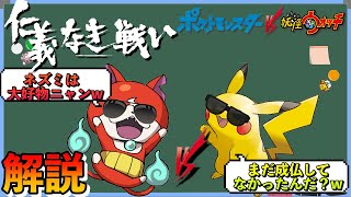 【解説】ポケットモンスターVS妖怪ウォッチ　仁義なき戦い