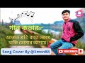 গান কভার আজও প্রতি রাতে জেগে থাকি তোমার আশায়। song cover by limon haque 💞