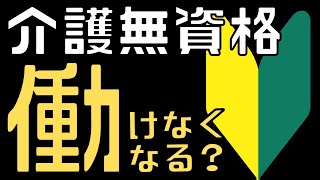 【認知症介護基礎研修】無資格者が働けなくなる？受講義務化について紹介します。